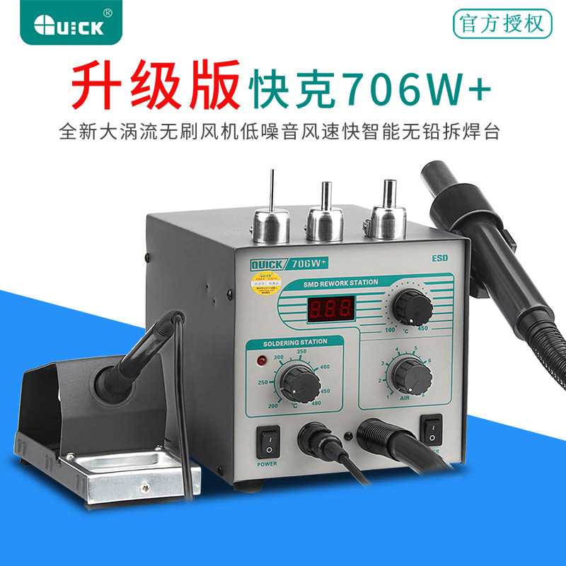 QUICK快克706W+升级版 数显热风枪防静电恒温无铅烙铁二合一拆焊