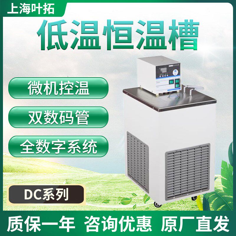 上海叶拓DC系列低温恒温槽实验室加热内外制冷却循环泵反应箱一体