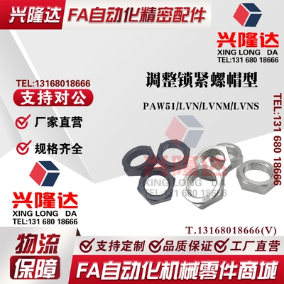 调整锁紧螺帽型LVN/LVNM/LVNS8/10/12/16/20/24/30/PAW51细牙螺母