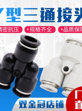 气动精品黑色快速接头三插叉Y型三通PY6 PY8 PY10/12/14/4/16人形