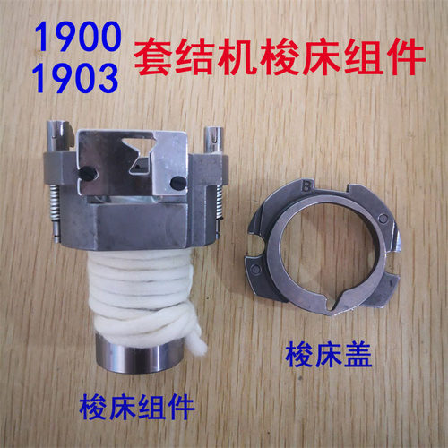 工业缝纫机重工1900A套结机1903打枣机梭床加固机大床旋梭 梭床盖