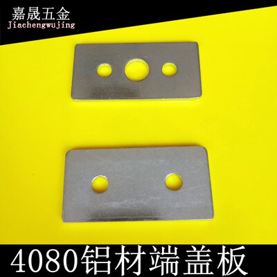4080流水线铝材端盖板输送机调节堵头皮带线端面板配件冲压五金