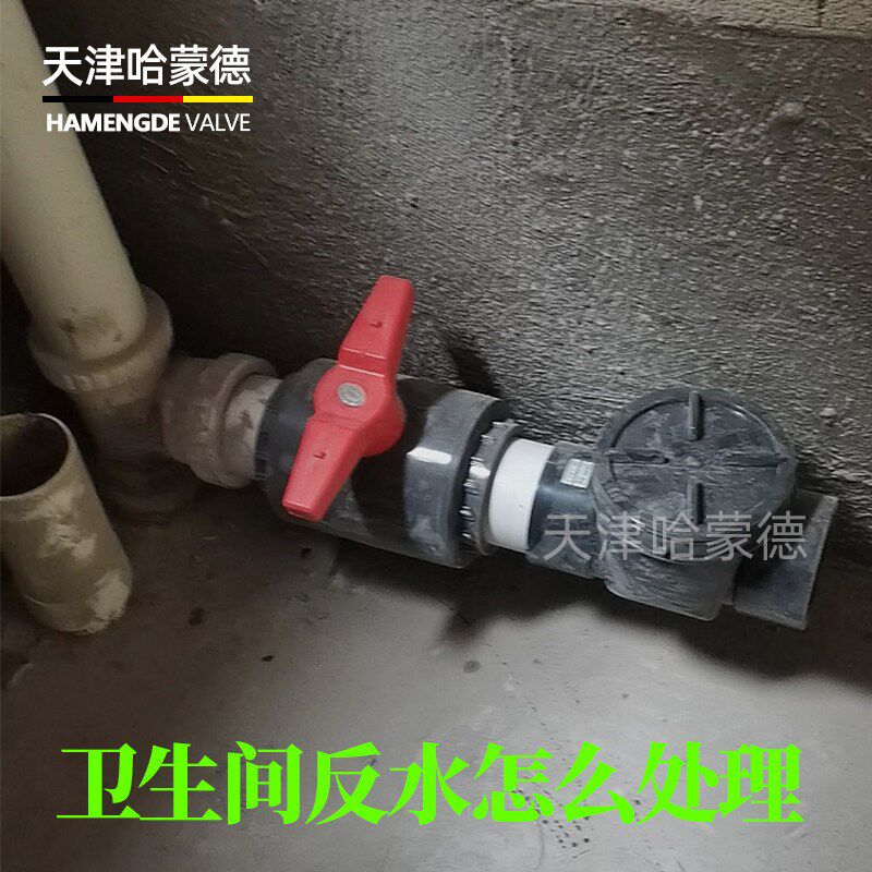 化妆室反水怎么处理安装天津哈蒙德检修阀止回阀截门开关返水阀