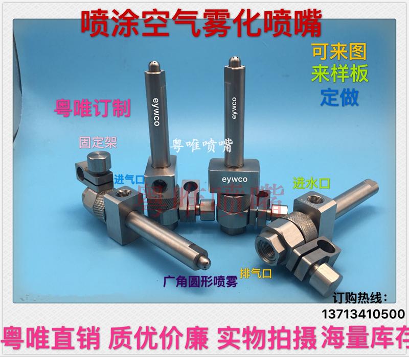 涂装喷涂空气雾化喷嘴 带固定架自动排气水汽混合喷雾加湿喷头