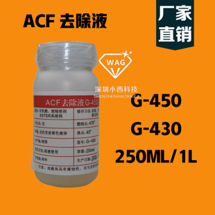 ACF去除液 导电胶除胶剂 液晶排线ACF返修 除胶原液G-450/G-430