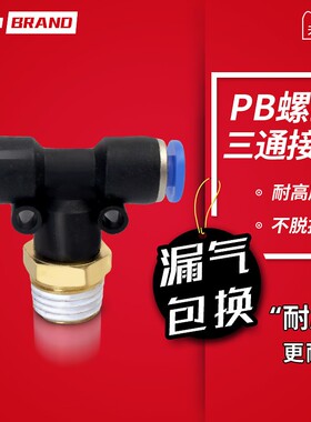 气动气管快速插接头PB4-0/16-01/8-02/10-03/12-04 T 型螺纹三通