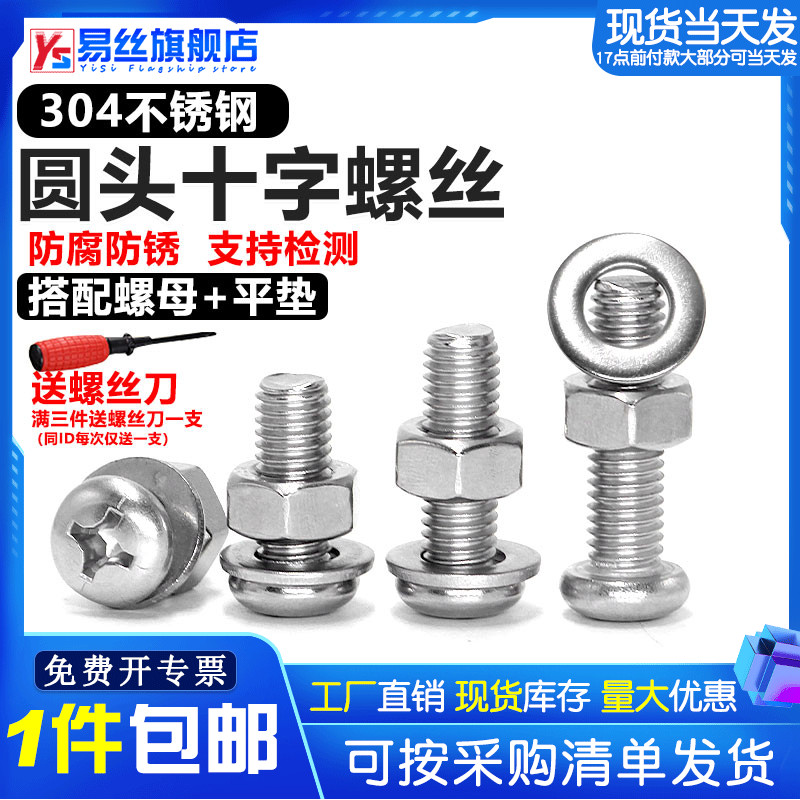 螺丝螺母套装大全304不锈钢盘头十字螺栓圆头螺钉三组合M3M4M5M6图片