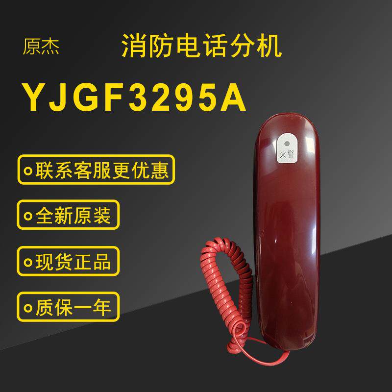 北京原杰YJGF3295A总线式火警电话分机全新现货