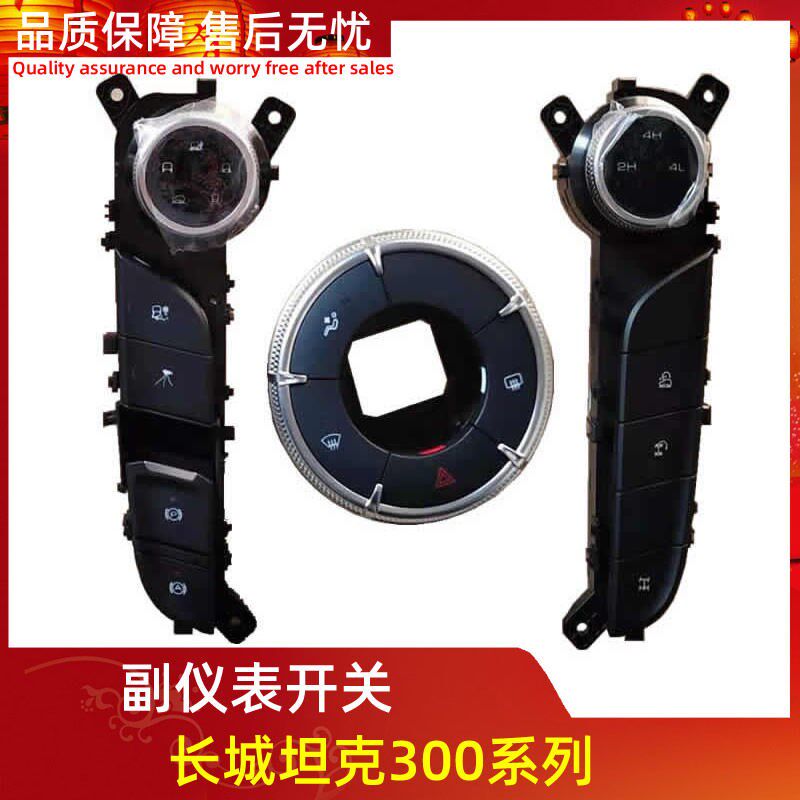适用长城魏派坦克300副仪表开关前桥后桥差速器锁按键全地形模式
