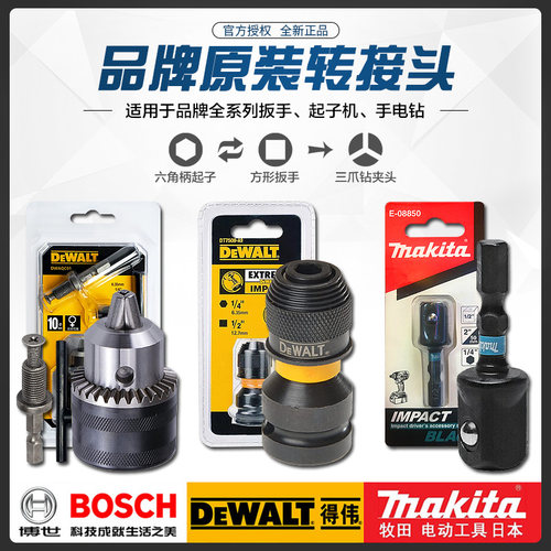 得伟DT7508转接头扳手1/2方头起子1/4六角DWAQC01电钻夹头E-08850