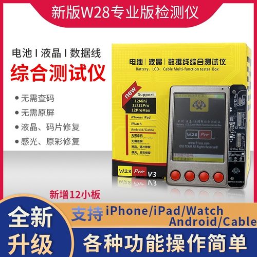W28PRO测试仪器78xs11Promax12Pro原彩感光修复仪写码片电池改绿