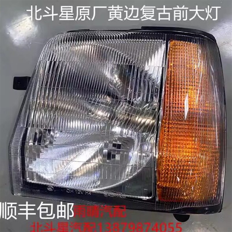 昌河北斗星前大灯总成 前照灯 前灯 原装带灯泡黄边复古