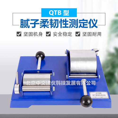 QTB型腻子柔韧性检测仪涂料漆面柔韧性检测仪新标准弯曲度检测仪