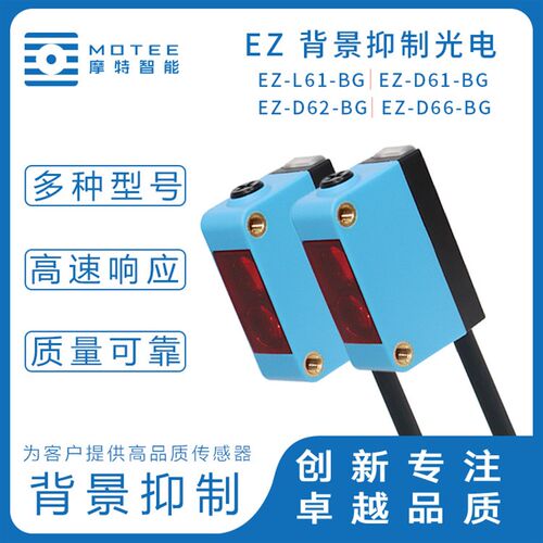 摩特智能BGS背景抑制光电传感器开关 EZ-D61-BG  D62 D66
