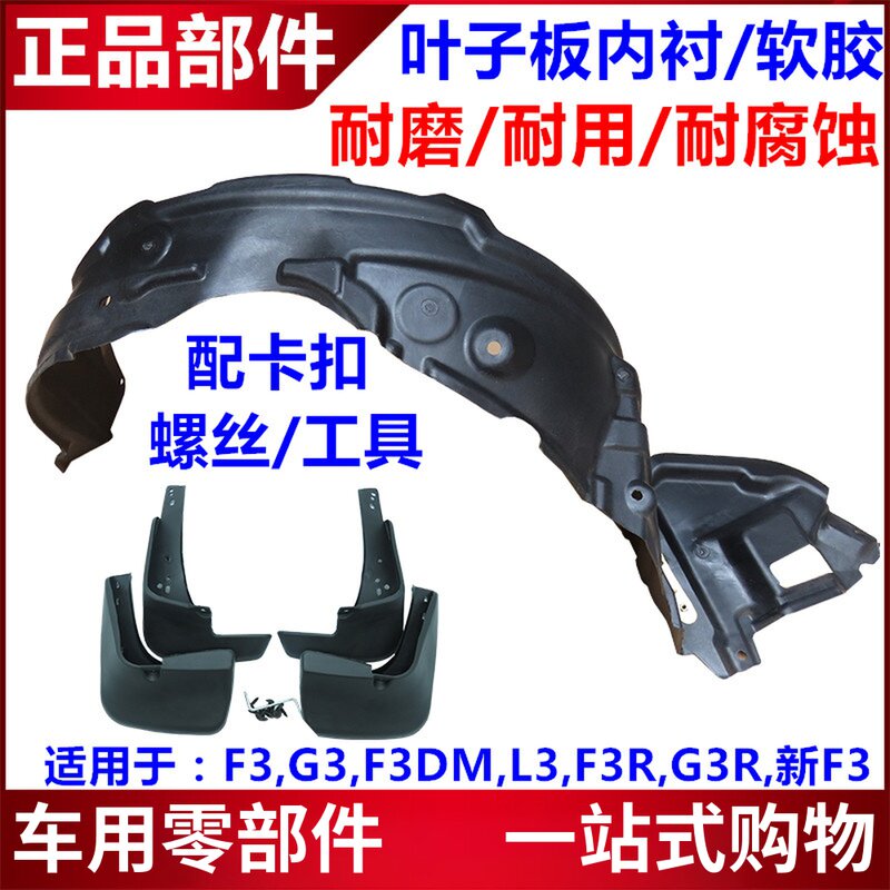 适配 比亚迪F3叶子板内衬 G3L3F0前轮挡泥板 车轮上护板挡板配件