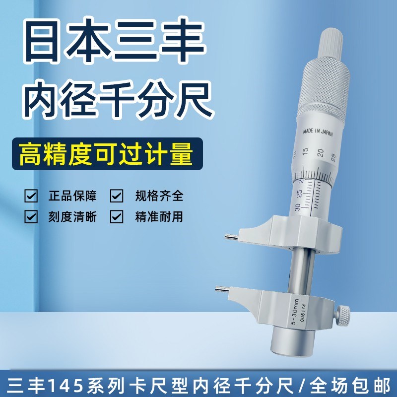 日本三丰内径千分尺145-185 186 187 188 189 5-30mm25-50-75-100