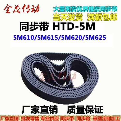 同步带HTD-5M610 5M615 5M620 5M625传动带 现货供应 厂家直销