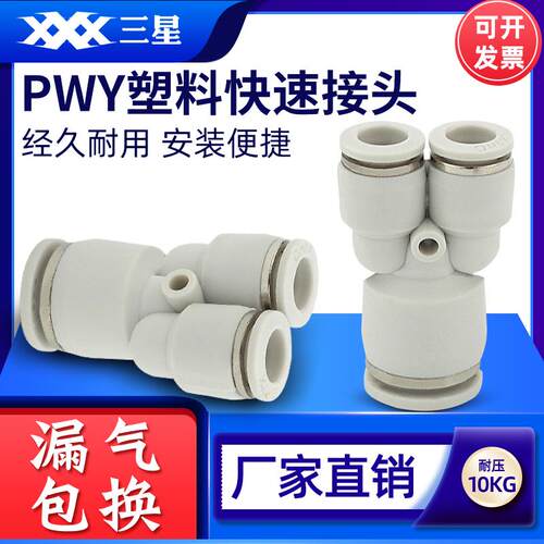 气动气管快速Y型三通接头快插变径塑料接头PWY6-4/8-6/10-8/12-10