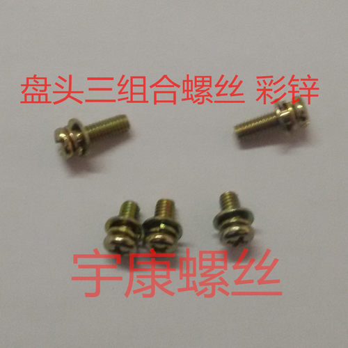 圆头带垫/圆头三组合螺丝/十字圆头三组合螺丝/M4*6/8/10/12...50
