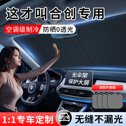 合创Z03c A06 V09 007专用汽车遮阳前挡帘罩防晒隔热板伞配件用品