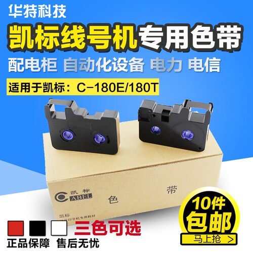 凯标/赛恩瑞d德线号机C-180/180T色带KB-18BK丽标线号机C-190E色