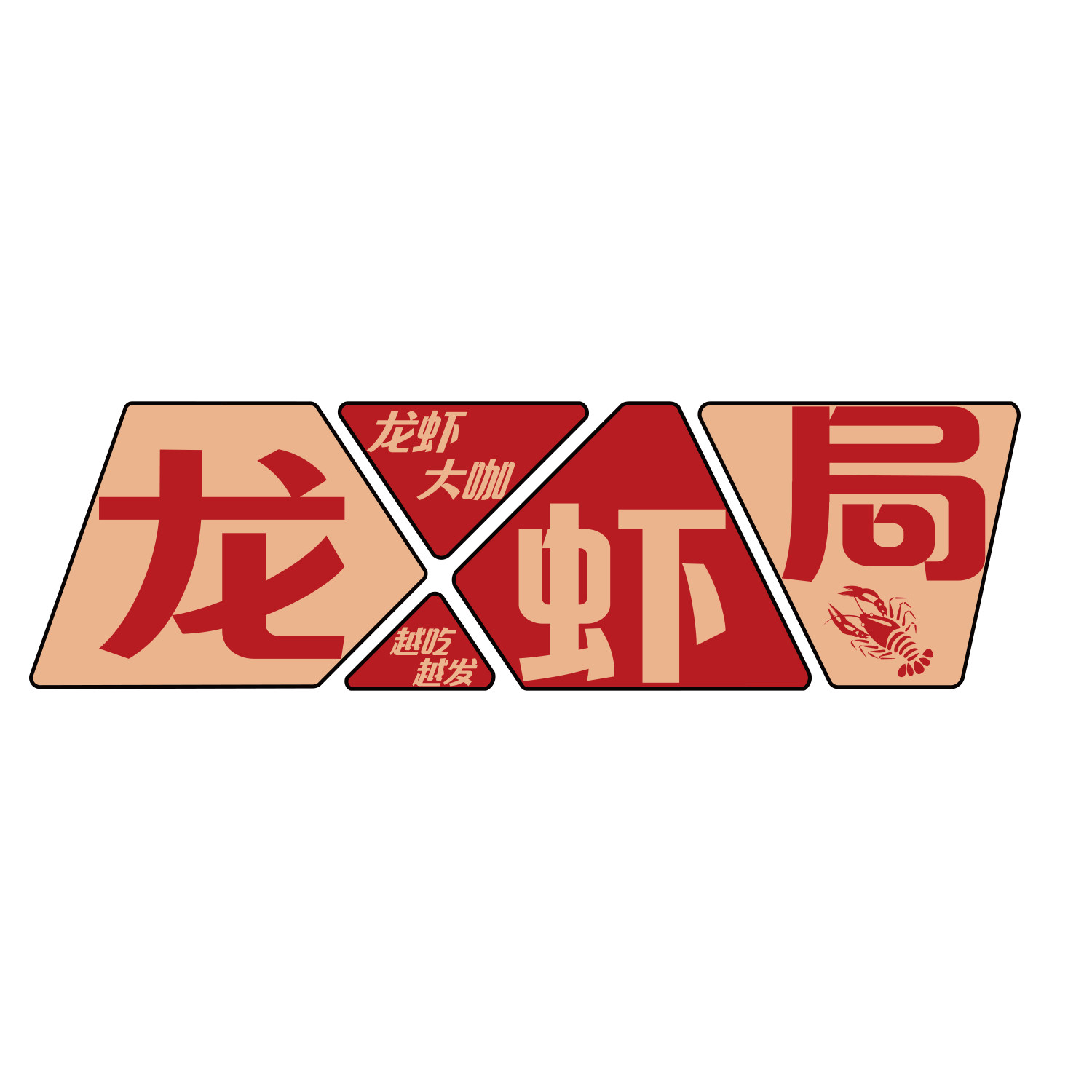 网红小龙虾店墙面装饰创意酒馆布置贴纸馆烧烤图片挂画海报广告牌