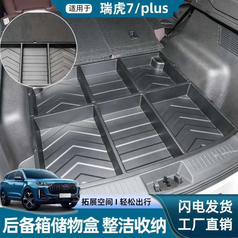 奇瑞瑞虎7PLUS后备箱储物盒尾箱内改床露营收纳车内改装大全配件