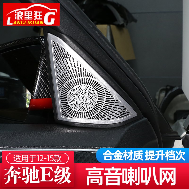 适用于12-15款奔驰老款E级内饰改装W212 E260 320L高音喇叭装饰网