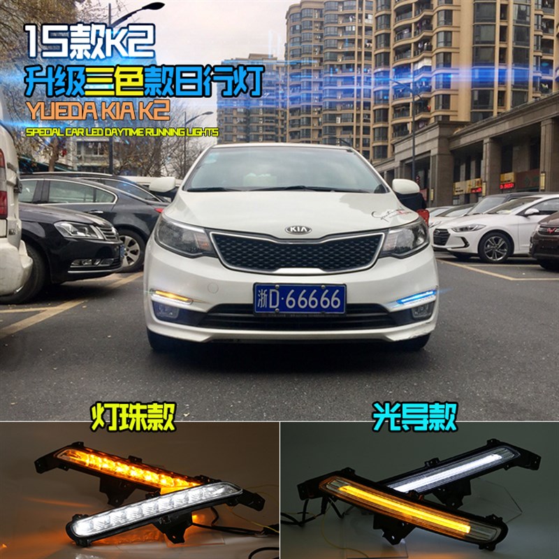 起亚K2专用LED日行灯 15-16年式改装 流光三色日间行车灯