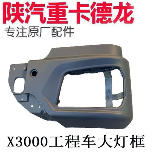 适用陕汽德龙X3000大灯框自卸车分体式铁保险杠左右段大灯保护罩