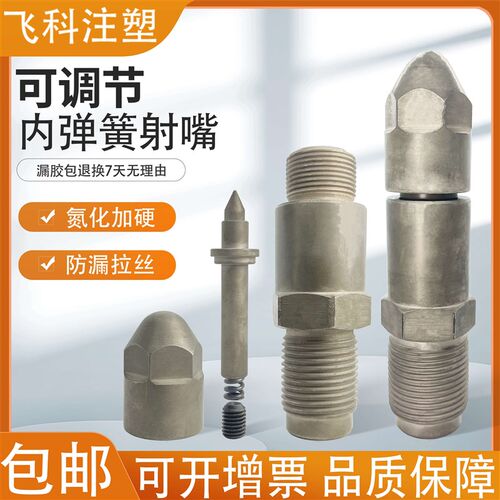 注塑机可调节内弹簧射嘴 喷嘴 防漏胶防拉丝防溢 自锁可调节喷嘴