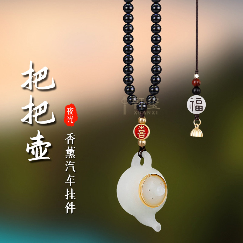 夜光把把壶汽车挂饰2025新款车内饰品挂件高级感香薰後照镜吊坠女