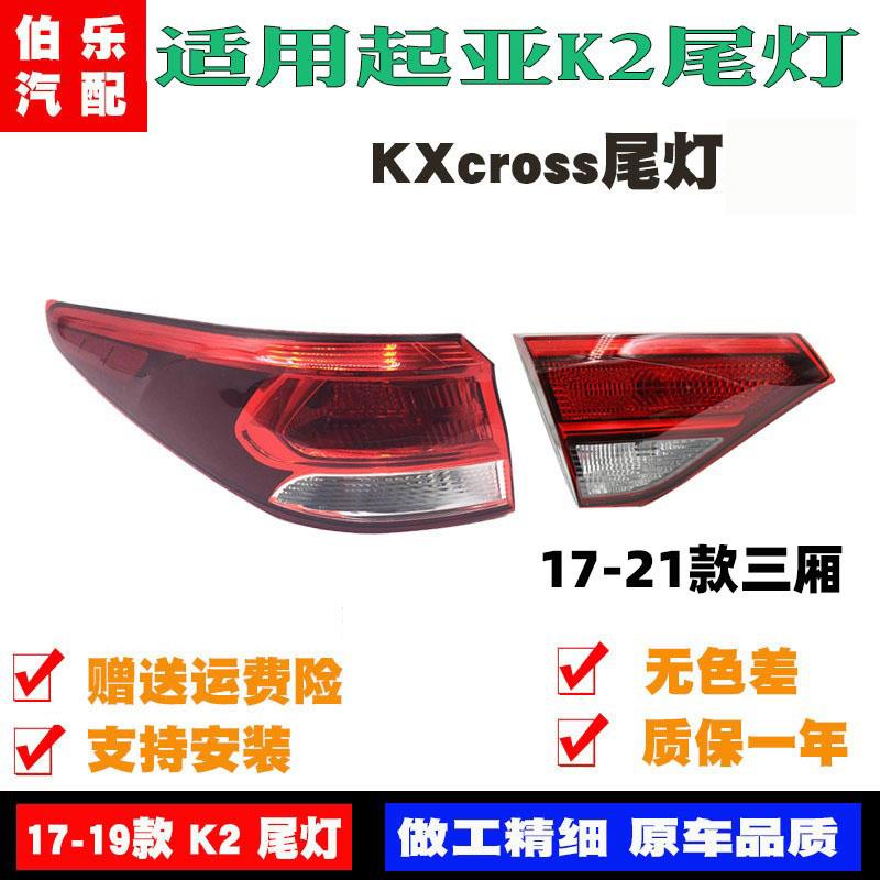 适用于起亚K2尾灯17 18 19款K2尾灯KXcross尾灯新K2尾灯