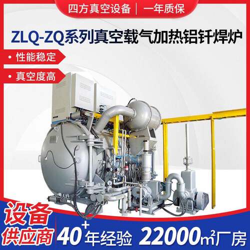 ZLQ-ZQ系列真空载气加热铝钎焊炉工业真空热处理设备真空炉厂家