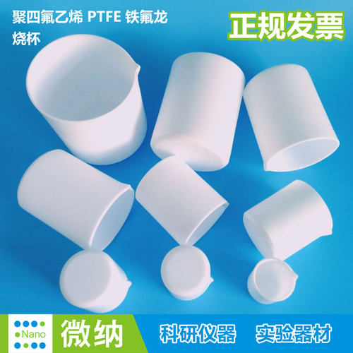 聚四氟乙烯烧杯ptfe缸F4特氟隆30容器50\100\250\500\1000\3000ml