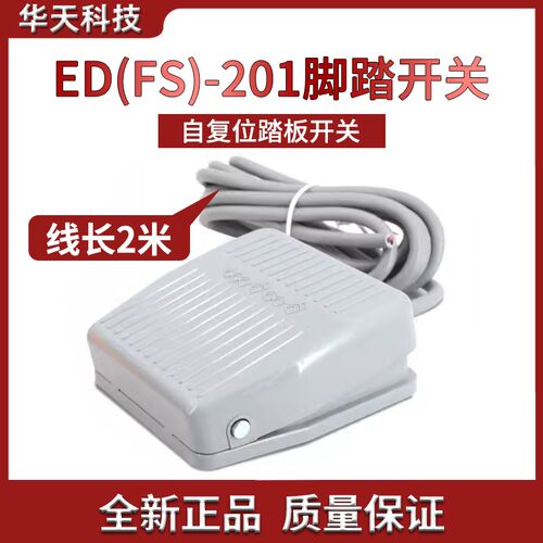 脚踏开关控制器ED(FS)-201电源脚踩开关自复位踏板出线2米三芯