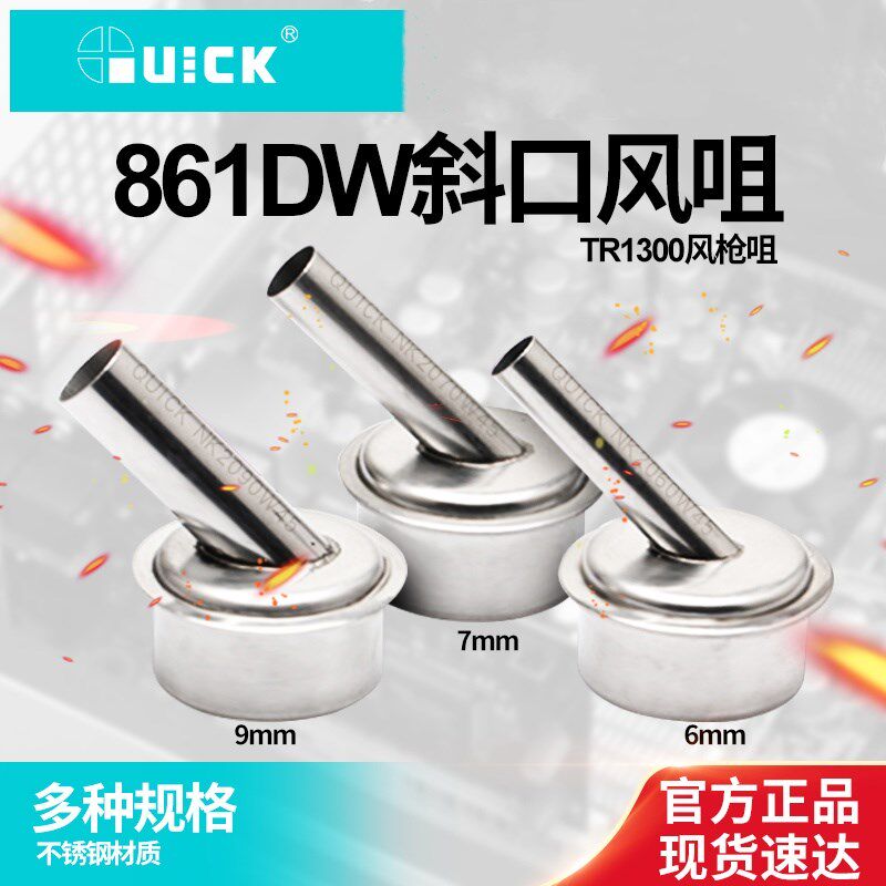 快克QUICK原装快克861DW斜风嘴45斜角风枪嘴拆焊台喷头热风枪嘴