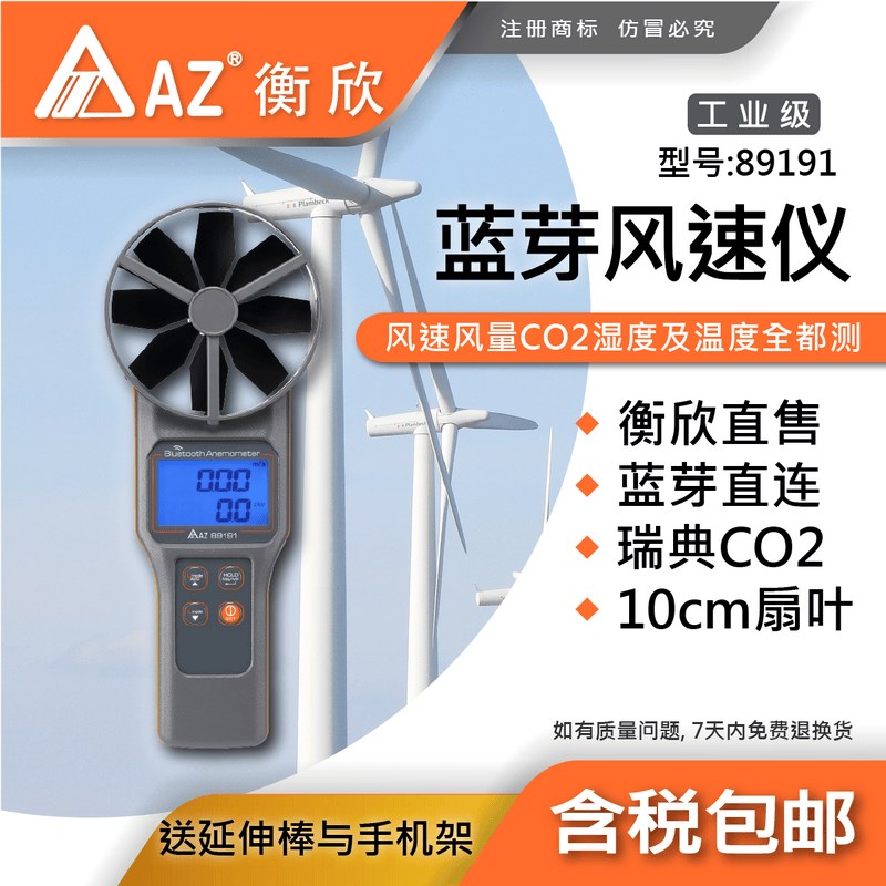 台湾衡欣AZ89191多功能蓝牙风速仪手持风速计二氧化碳温湿度测量