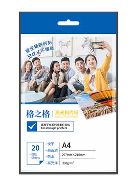 格之格230g克喷墨打印机相纸6寸7寸A4高光相片纸相纸4r5r相册纸a4