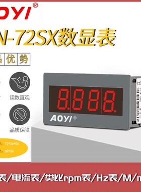 AOYI数显电流电压表 HN-72SX数位显示表 24V RPM转速表 4-20MA电