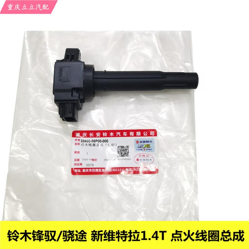 长安铃木锋驭骁途新维特拉1.4T专用点火线圈高压包考耳正厂