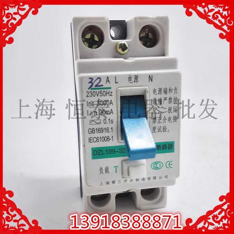 上海第三开关厂 DZL199-32/1 小型漏电断路器16A32A1P过电压保护