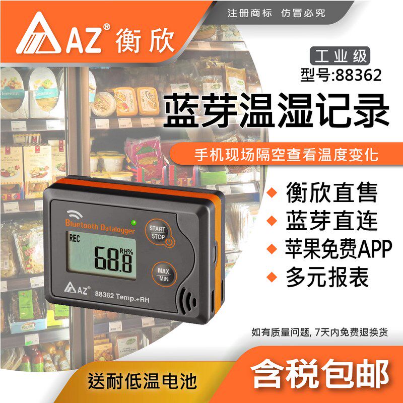 台湾衡欣AZ88362蓝牙温度计冷链运输温湿度计测温仪温度传感器