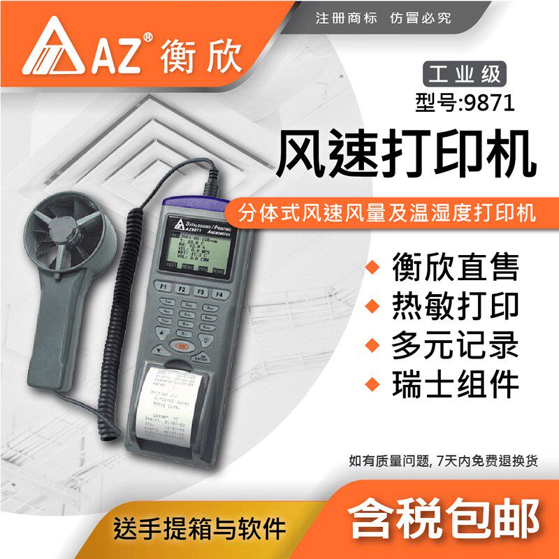 台湾衡欣AZ9871风速记录打印器手持风速仪风速计风速测量仪测风仪