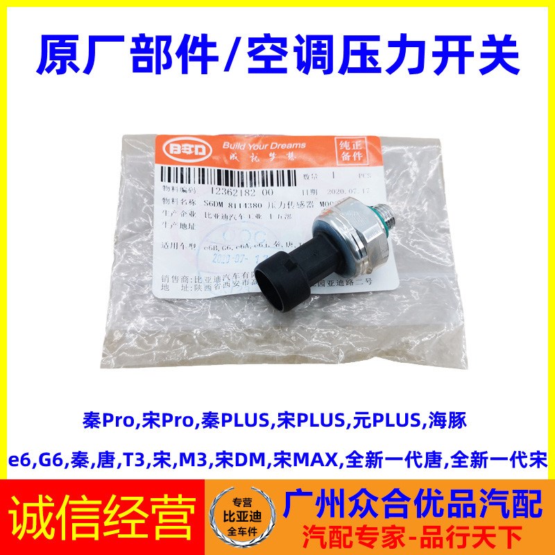 适用比亚迪秦e6唐T3海豚M3宋MAX秦Pro元PLUS空调压力开关传感器