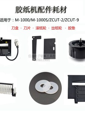 ZCUT-2胶纸机配件9硅胶齿辊轮刀片耗材M-1/RT-3000感应式刀盒圆盘