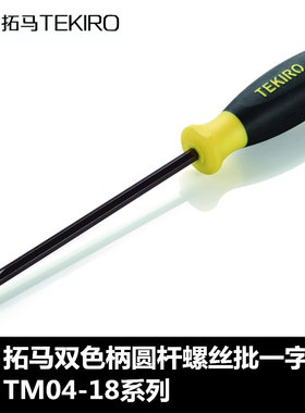 拓马工具双色柄圆杆螺丝批(一字)螺丝刀3*50/5*75/6*125/6*300