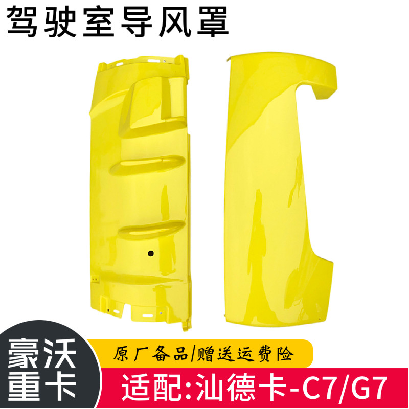 适配重汽配件豪沃汕德卡C7驾驶室配件导风罩前面板包角鬼脸导流罩