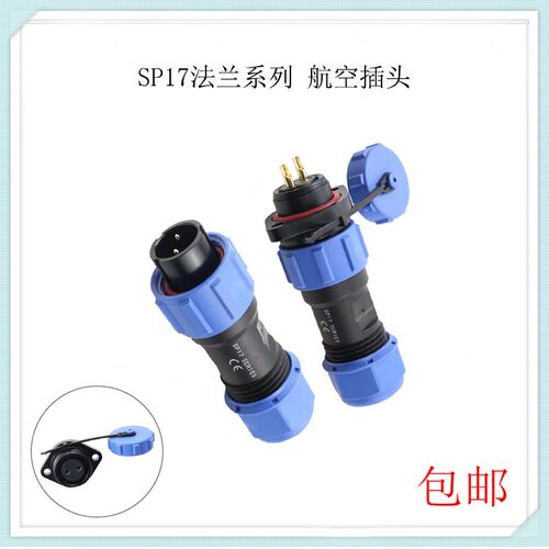 SP17防水航空插头公母法兰插座M连接器接头2/3/4/5/7/9/10芯