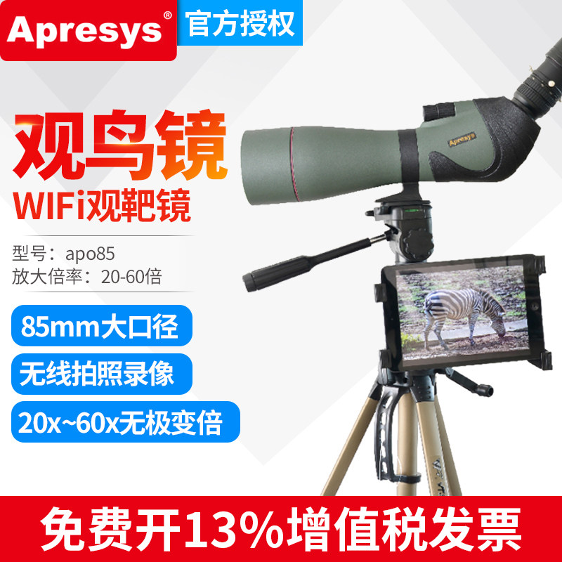 艾普瑞Apresys单筒专业观鸟镜APO85观靶镜无线侦查数码望远镜